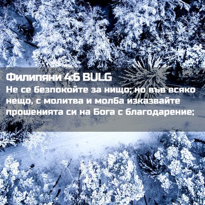 Picture 02 - Филипяни 4:6 BULG - Не се безпокойте за нищо; - Bible Verse Picture