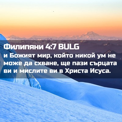Picture 02 - Филипяни 4:7 BULG - и Божият мир, който никой - Bible Verse Picture
