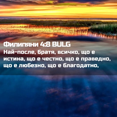 Picture 02 - Филипяни 4:8 BULG - Най-после, братя, всичко, що - Bible Verse Picture