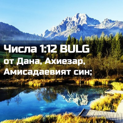 Picture 02 - Числа 1:12 BULG - от Дана, Ахиезар, - Bible Verse Picture