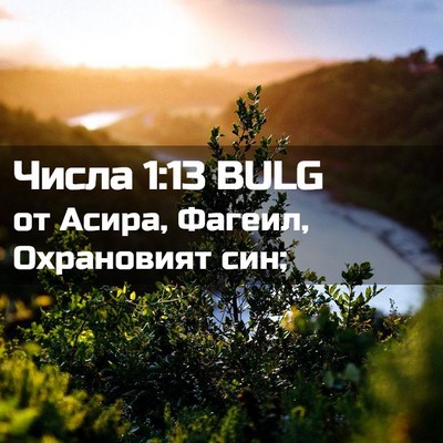 Picture 02 - Числа 1:13 BULG - от Асира, Фагеил, - Bible Verse Picture