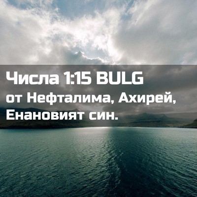 Picture 02 - Числа 1:15 BULG - от Нефталима, Ахирей, - Bible Verse Picture