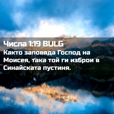 Picture 02 - Числа 1:19 BULG - Както заповяда Господ на - Bible Verse Picture