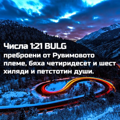 Picture 02 - Числа 1:21 BULG - преброени от Рувимовото - Bible Verse Picture