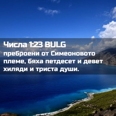 Picture 02 - Числа 1:23 BULG - преброени от Симеоновото - Bible Verse Picture