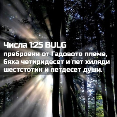 Picture 02 - Числа 1:25 BULG - преброени от Гадовото - Bible Verse Picture