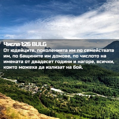 Picture 02 - Числа 1:26 BULG - От юдейците, поколенията - Bible Verse Picture