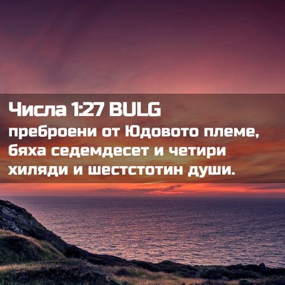 Picture 02 - Числа 1:27 BULG - преброени от Юдовото - Bible Verse Picture