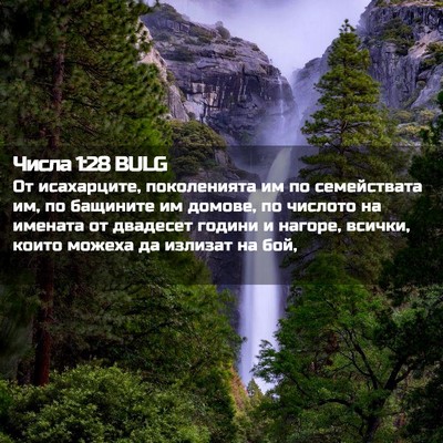 Picture 02 - Числа 1:28 BULG - От исахарците, поколенията - Bible Verse Picture