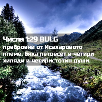 Picture 02 - Числа 1:29 BULG - преброени от Исахаровото - Bible Verse Picture