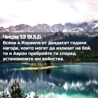 Picture 02 - Числа 1:3 BULG - Всеки в Израиля от - Bible Verse Picture