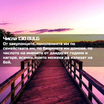 Picture 02 - Числа 1:30 BULG - От завулонците, - Bible Verse Picture