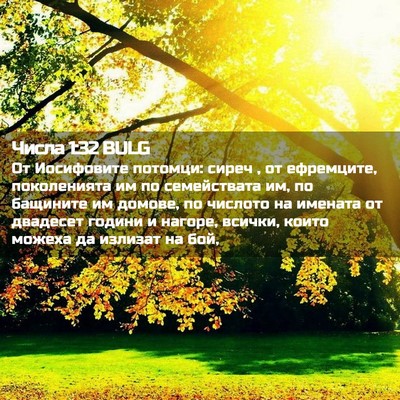 Picture 02 - Числа 1:32 BULG - От Иосифовите потомци: - Bible Verse Picture