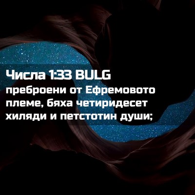 Picture 02 - Числа 1:33 BULG - преброени от Ефремовото - Bible Verse Picture