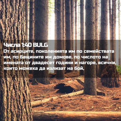 Picture 02 - Числа 1:40 BULG - От асирците, поколенията - Bible Verse Picture