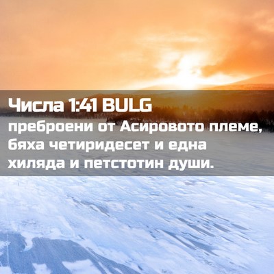 Picture 02 - Числа 1:41 BULG - преброени от Асировото - Bible Verse Picture