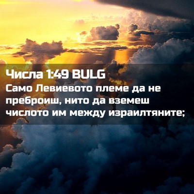 Picture 02 - Числа 1:49 BULG - Само Левиевото племе да не - Bible Verse Picture