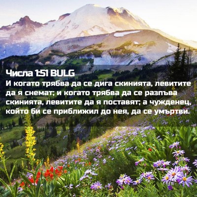 Picture 02 - Числа 1:51 BULG - И когато трябва да се дига - Bible Verse Picture