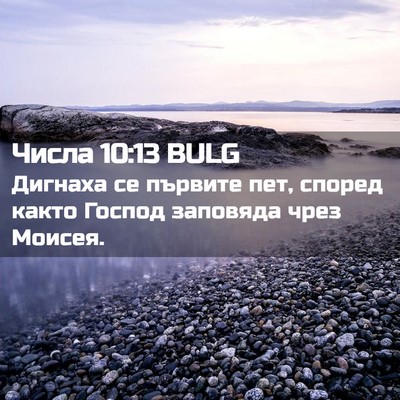 Picture 02 - Числа 10:13 BULG - Дигнаха се първите пет, - Bible Verse Picture