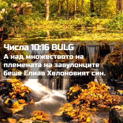 Picture 02 - Числа 10:16 BULG - А над множеството на - Bible Verse Picture