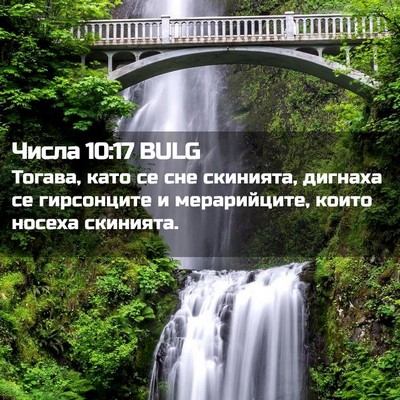 Picture 02 - Числа 10:17 BULG - Тогава, като се сне - Bible Verse Picture