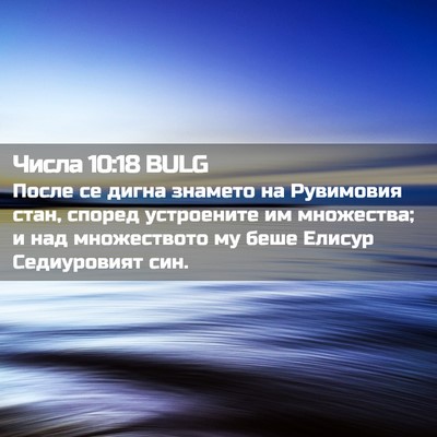 Picture 02 - Числа 10:18 BULG - После се дигна знамето на - Bible Verse Picture