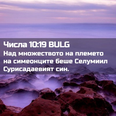 Picture 02 - Числа 10:19 BULG - Над множеството на племето - Bible Verse Picture