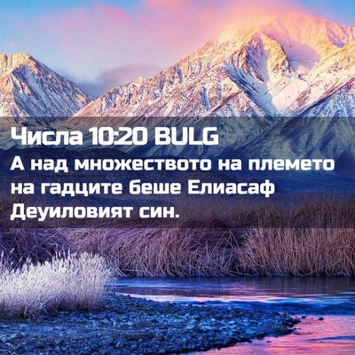 Picture 02 - Числа 10:20 BULG - А над множеството на - Bible Verse Picture