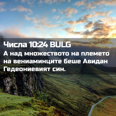 Picture 02 - Числа 10:24 BULG - А над множеството на - Bible Verse Picture