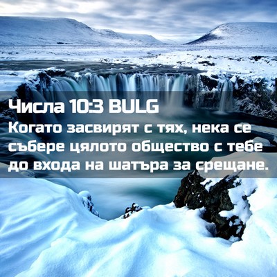 Picture 02 - Числа 10:3 BULG - Когато засвирят с тях, нека - Bible Verse Picture