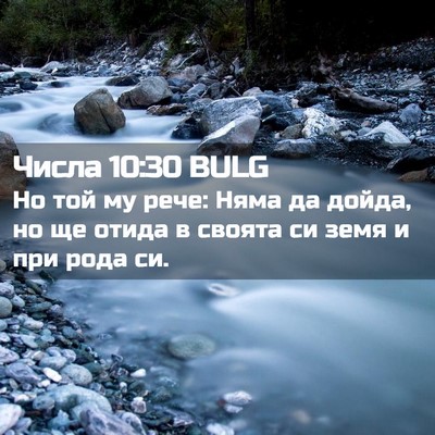 Picture 02 - Числа 10:30 BULG - Но той му рече: Няма да - Bible Verse Picture