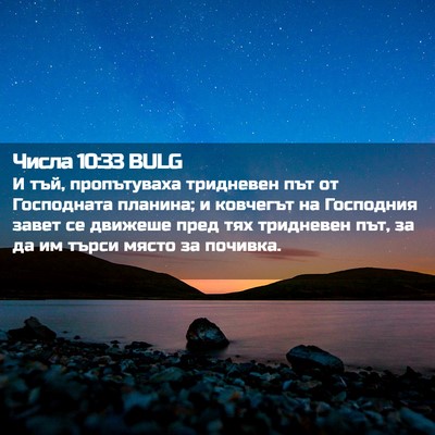 Picture 02 - Числа 10:33 BULG - И тъй, пропътуваха - Bible Verse Picture