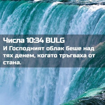 Picture 02 - Числа 10:34 BULG - И Господният облак беше - Bible Verse Picture