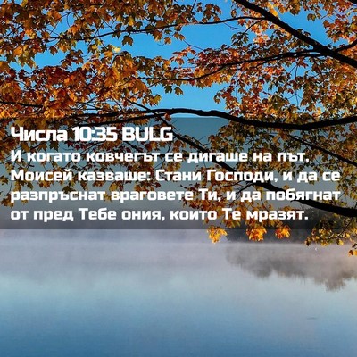 Picture 02 - Числа 10:35 BULG - И когато ковчегът се - Bible Verse Picture