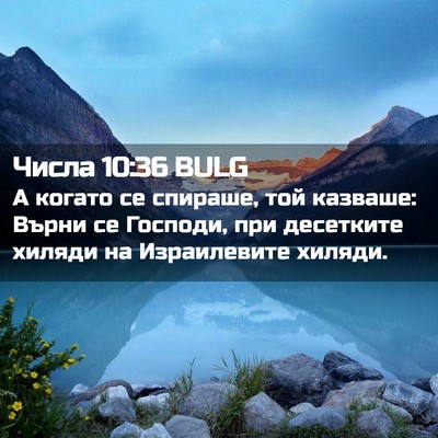 Picture 02 - Числа 10:36 BULG - А когато се спираше, той - Bible Verse Picture