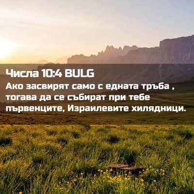 Picture 02 - Числа 10:4 BULG - Ако засвирят само с едната - Bible Verse Picture