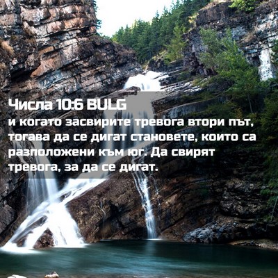 Picture 02 - Числа 10:6 BULG - и когато засвирите тревога - Bible Verse Picture