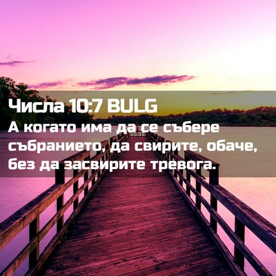 Picture 02 - Числа 10:7 BULG - А когато има да се събере - Bible Verse Picture