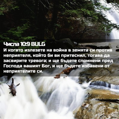 Picture 02 - Числа 10:9 BULG - И когато излезете на война - Bible Verse Picture