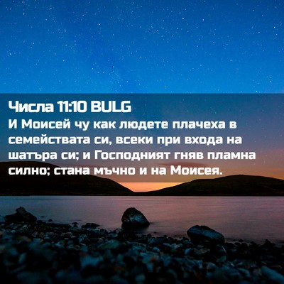 Picture 02 - Числа 11:10 BULG - И Моисей чу как людете - Bible Verse Picture