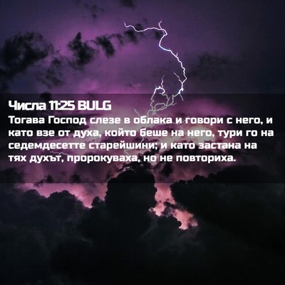 Picture 02 - Числа 11:25 BULG - Тогава Господ слезе в - Bible Verse Picture