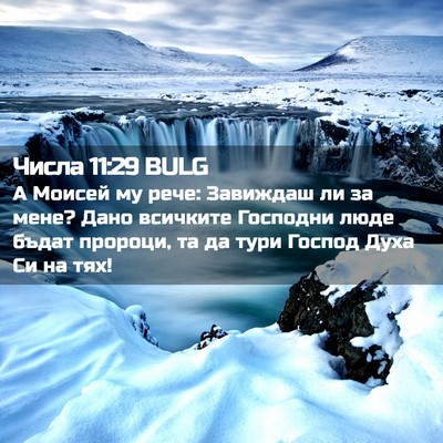 Picture 02 - Числа 11:29 BULG - А Моисей му рече: Завиждаш - Bible Verse Picture
