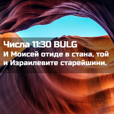 Picture 02 - Числа 11:30 BULG - И Моисей отиде в стана, той - Bible Verse Picture