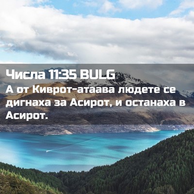 Picture 02 - Числа 11:35 BULG - А от Киврот-атаава людете - Bible Verse Picture