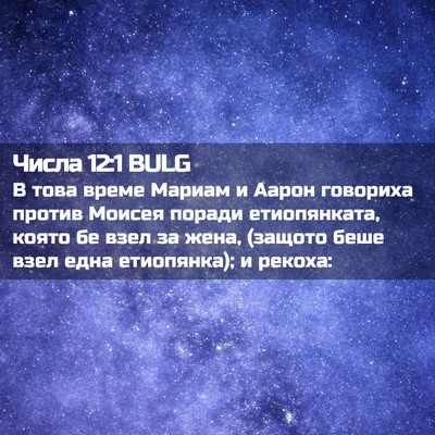 Picture 02 - Числа 12:1 BULG - В това време Мариам и Аарон - Bible Verse Picture