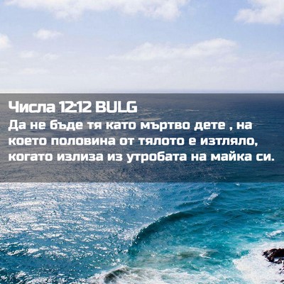 Picture 02 - Числа 12:12 BULG - Да не бъде тя като мъртво - Bible Verse Picture
