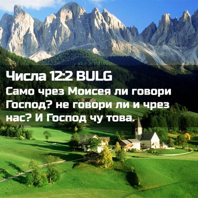 Picture 02 - Числа 12:2 BULG - Само чрез Моисея ли говори - Bible Verse Picture