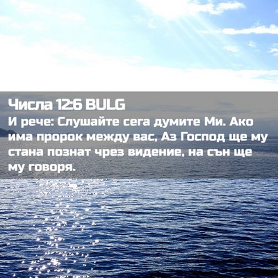 Picture 02 - Числа 12:6 BULG - И рече: Слушайте сега - Bible Verse Picture