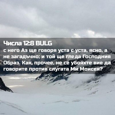 Picture 02 - Числа 12:8 BULG - с него Аз ще говоря уста с - Bible Verse Picture