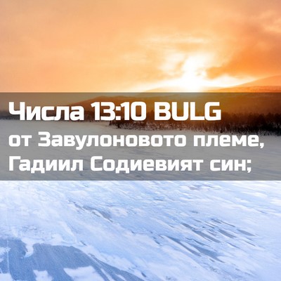 Picture 02 - Числа 13:10 BULG - от Завулоновото племе, - Bible Verse Picture